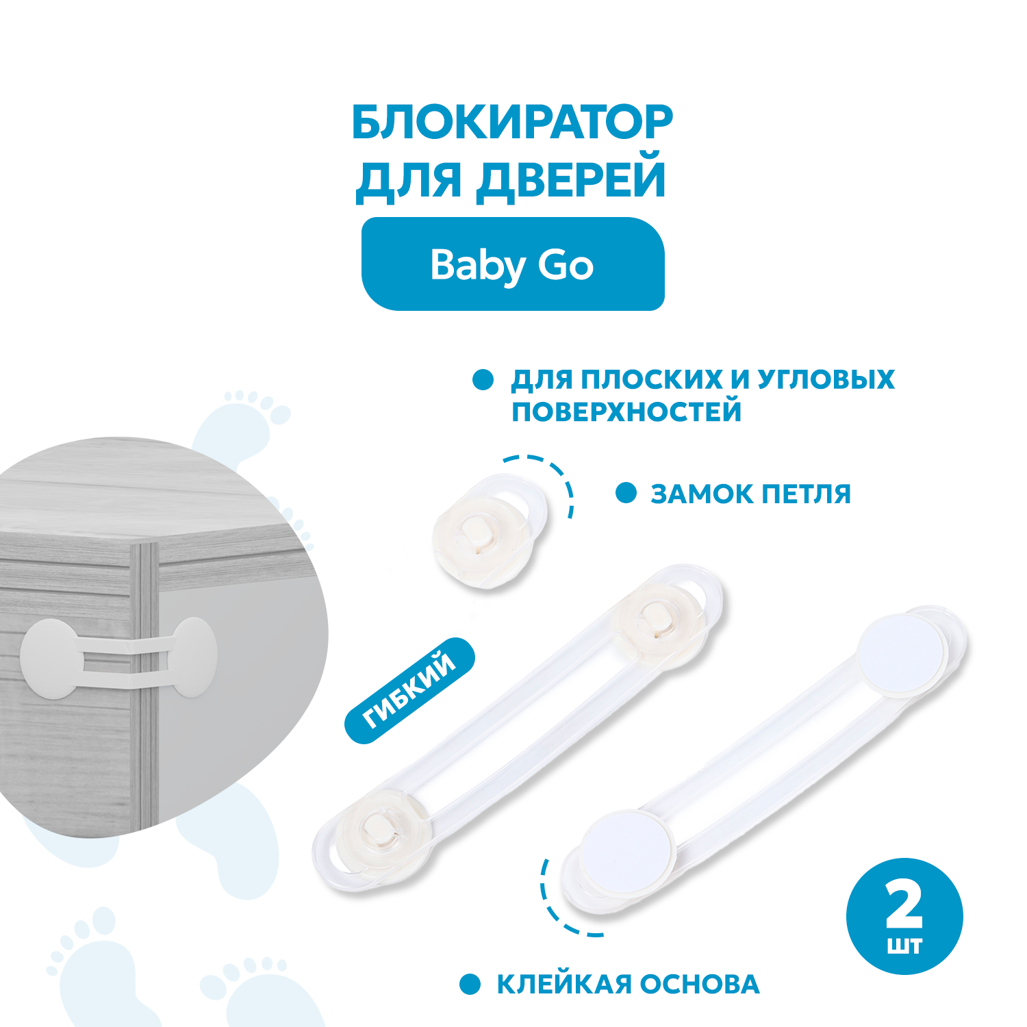Блокиратор BabyGo Универсальный для дверей 2 шт. - фото 1
