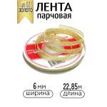 Лента для рукоделия и упаковки Magic 4 Hobby золотистый 6мм 22.85м