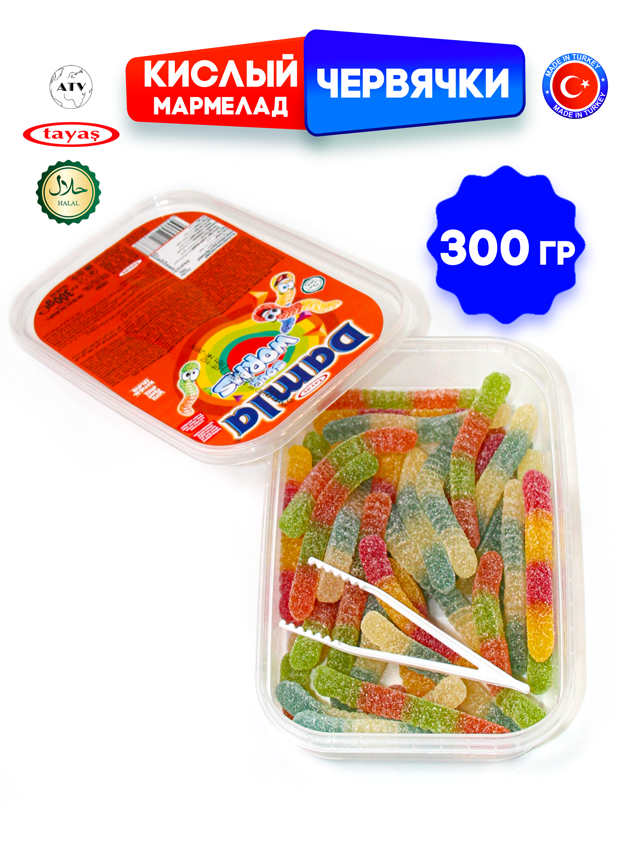 Желейный мармелад TAYAS Damla gummy sour червячки кислый халяль бокс 300гр - фото 10