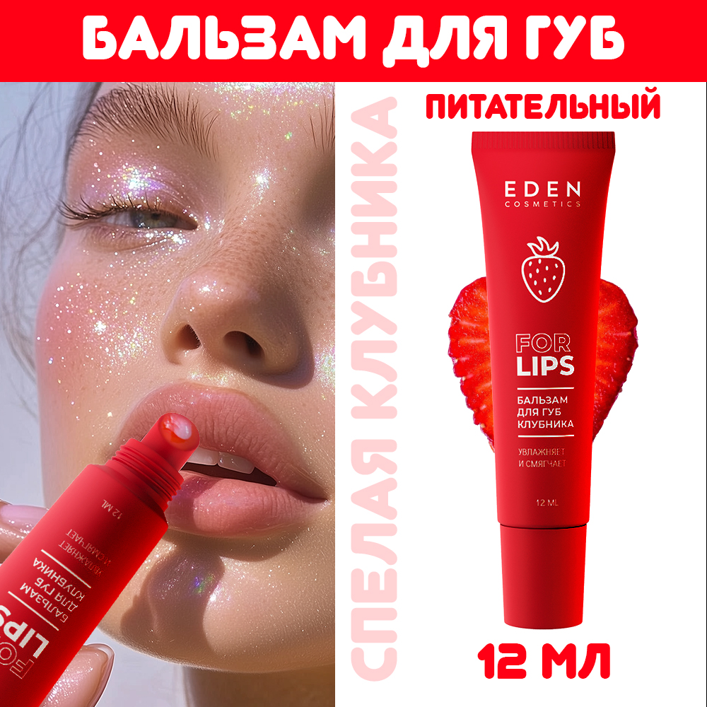 Бальзам EDEN Клубника 12 мл - фото 1