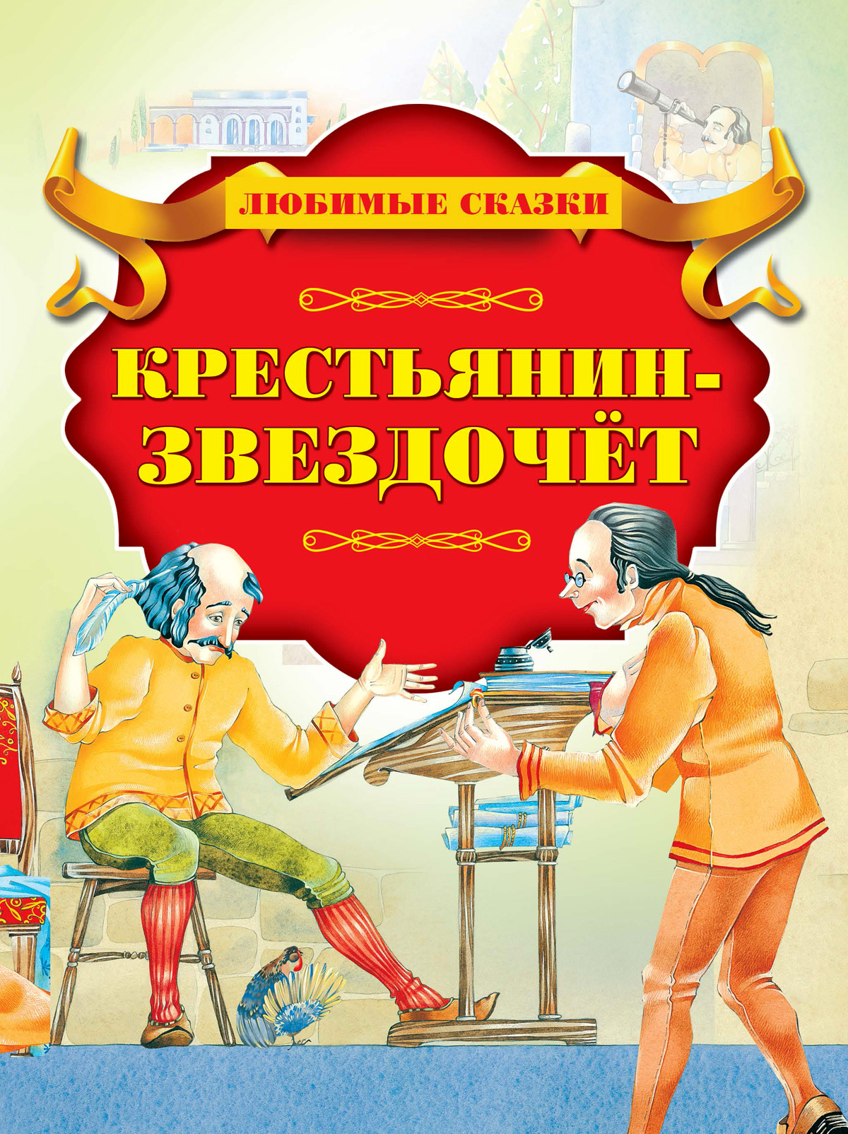 Книга Стрекозa Крестьянин-звездочет - фото 1