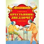 Книга Стрекозa Крестьянин-звездочет