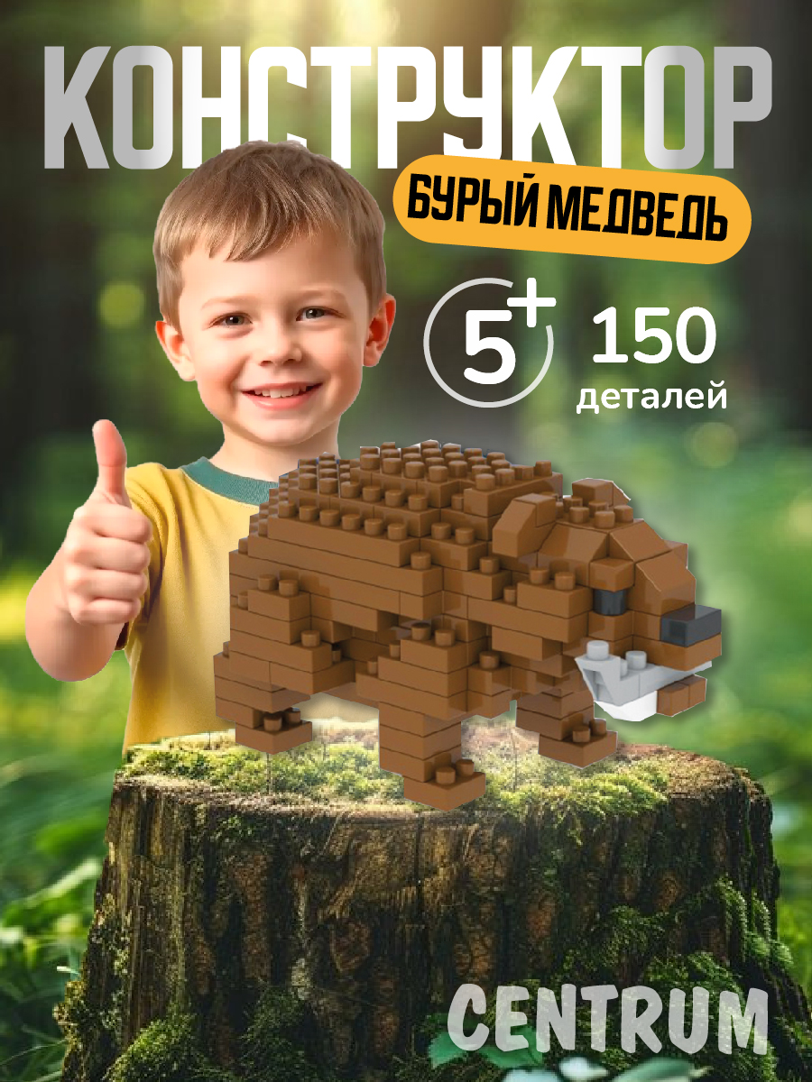 Конструктор CENTRUM Бурый медведь блочный - фото 1