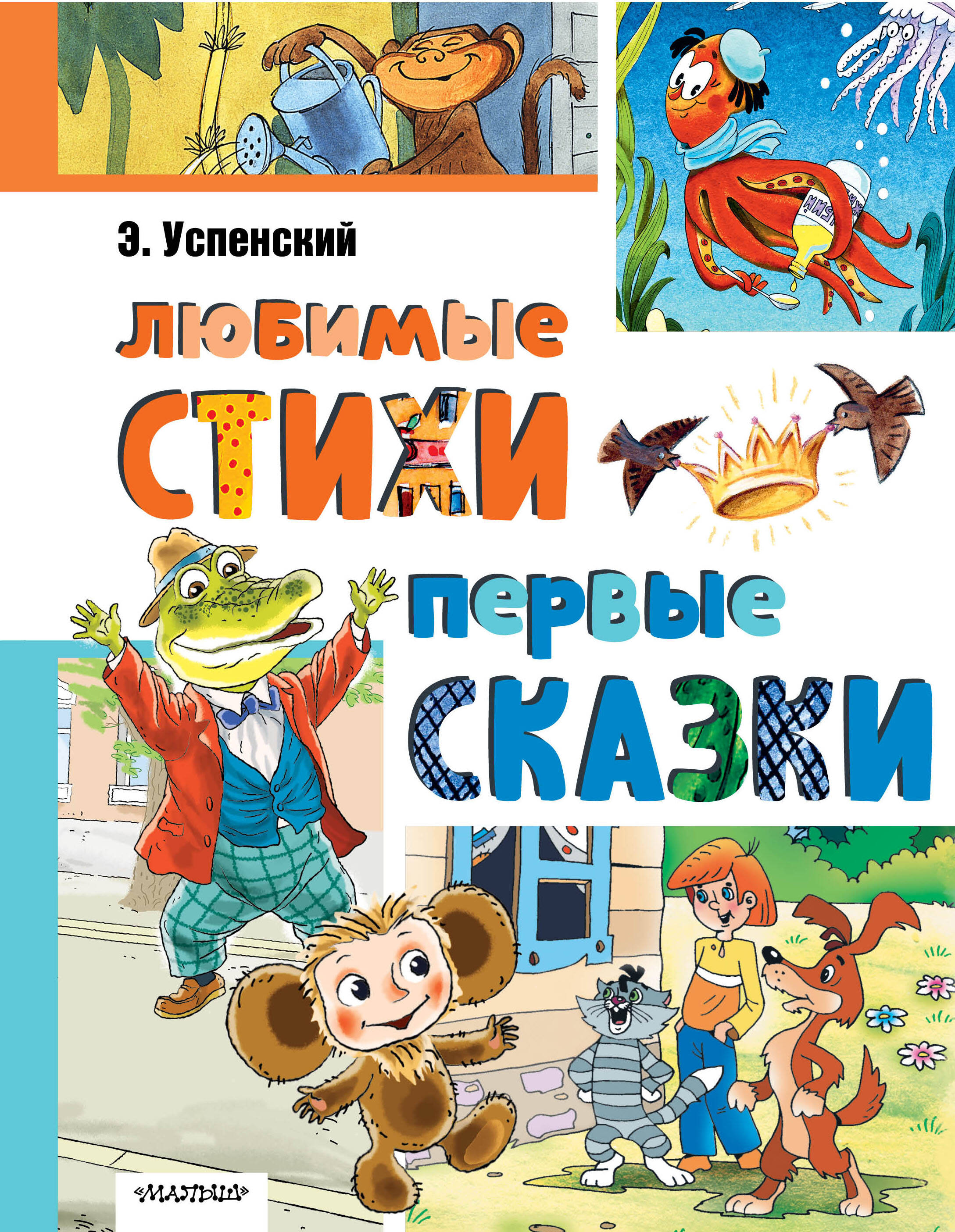 Книга АСТ Любимые стихи Первые сказки - фото 1