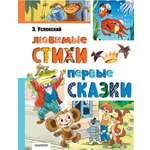 Книга АСТ Любимые стихи Первые сказки