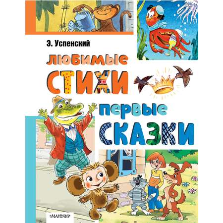 Книга АСТ Любимые стихи Первые сказки