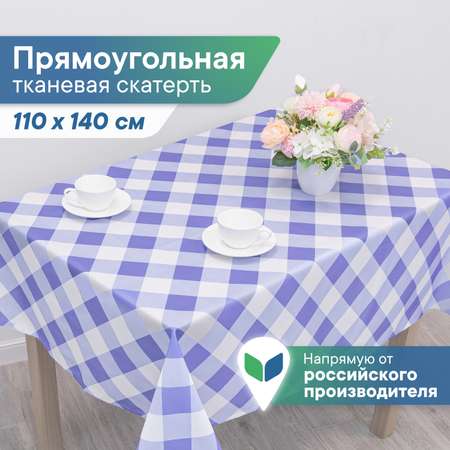 Скатерть праздничная на стол VILINA В клетку 110х140 см