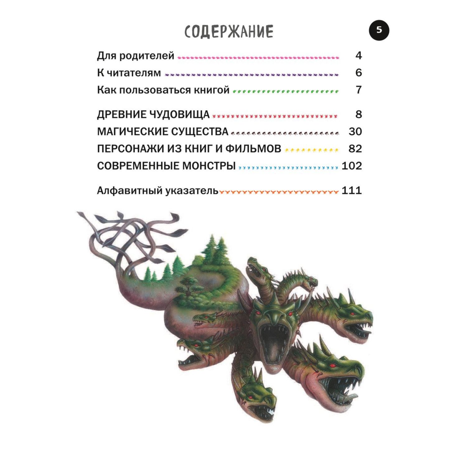 Книга ЭКСМО-ПРЕСС Все фантастические существа с крупными буквами - фото 4