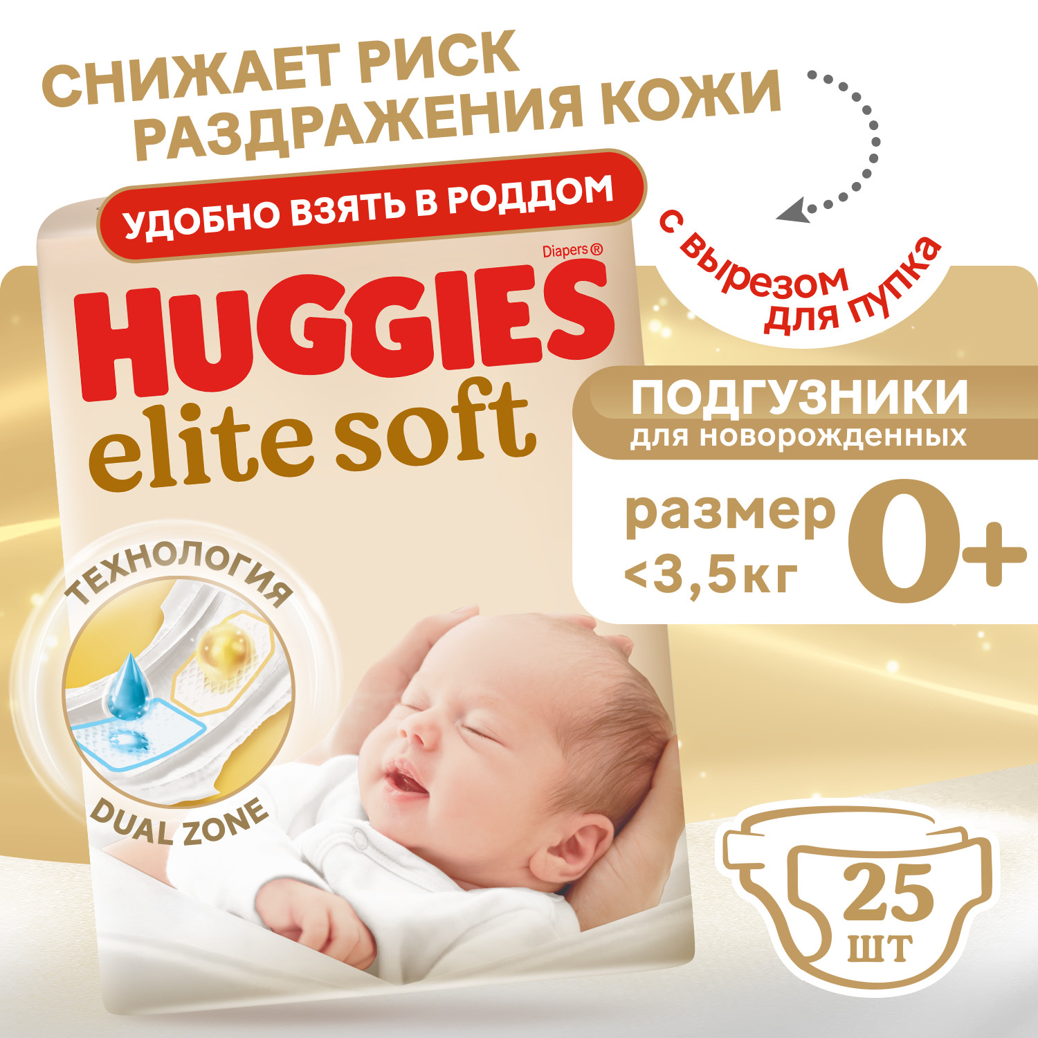 Подгузники Huggies Elite Soft 0 (0-3,5 кг) 25 шт. - фото 1