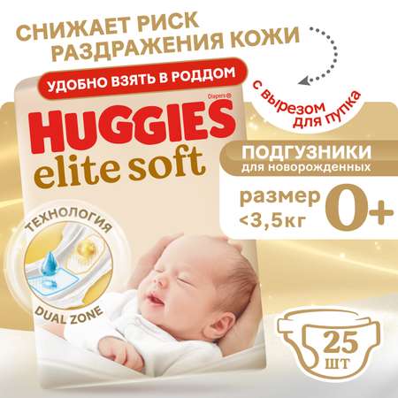 Подгузники Huggies Elite Soft 0 (0-3,5 кг) 25 шт.
