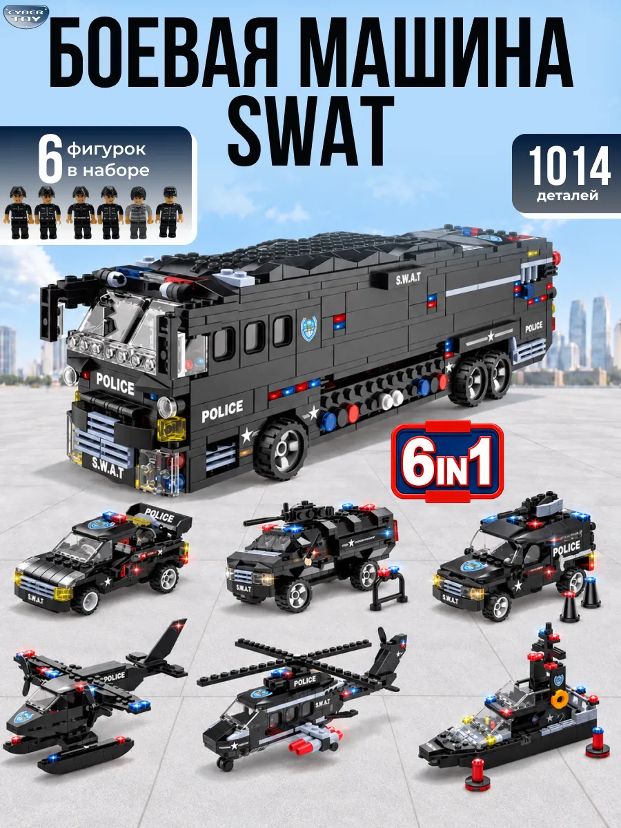Конструктор CyberToy боевая машина SWAT 1014 дет. - фото 1