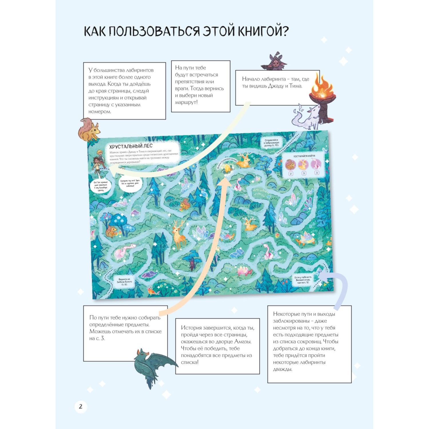 Книга Эксмо Спасение волшебного королевства Лабиринт квест и находилки - фото 2