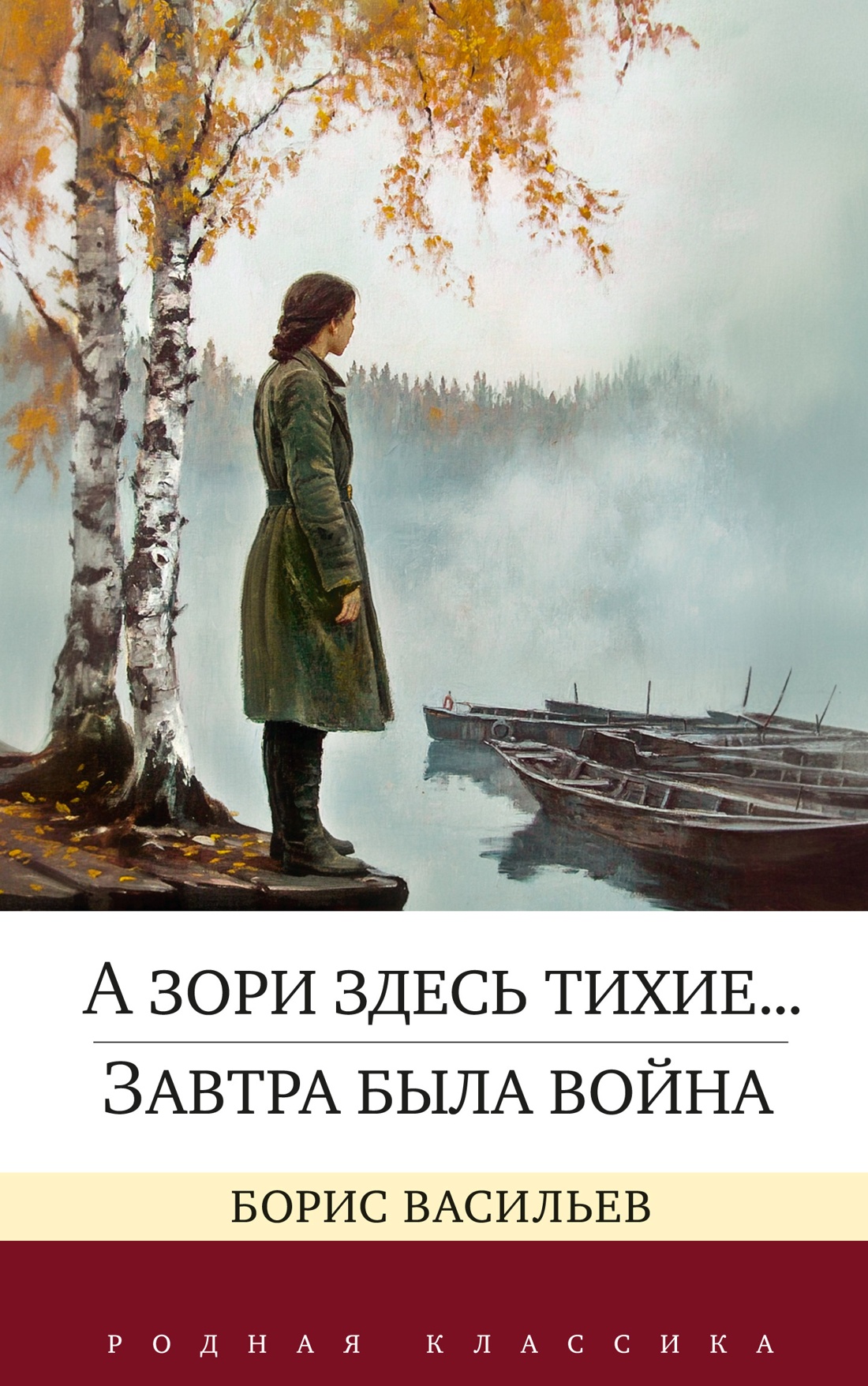 Книга АЗБУКА А зори здесь тихие Завтра была война - фото 1