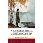 Книга АЗБУКА А зори здесь тихие Завтра была война