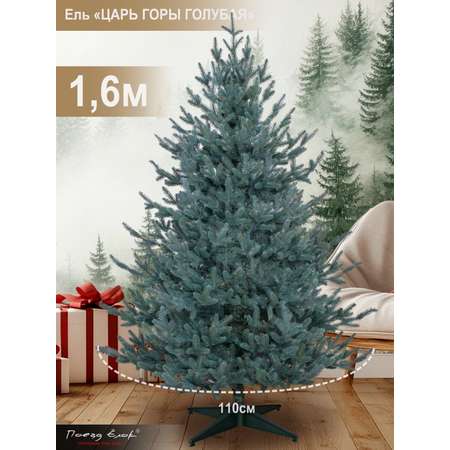 Ель Царь горы Поезд Ёлок голубая литая 160 см