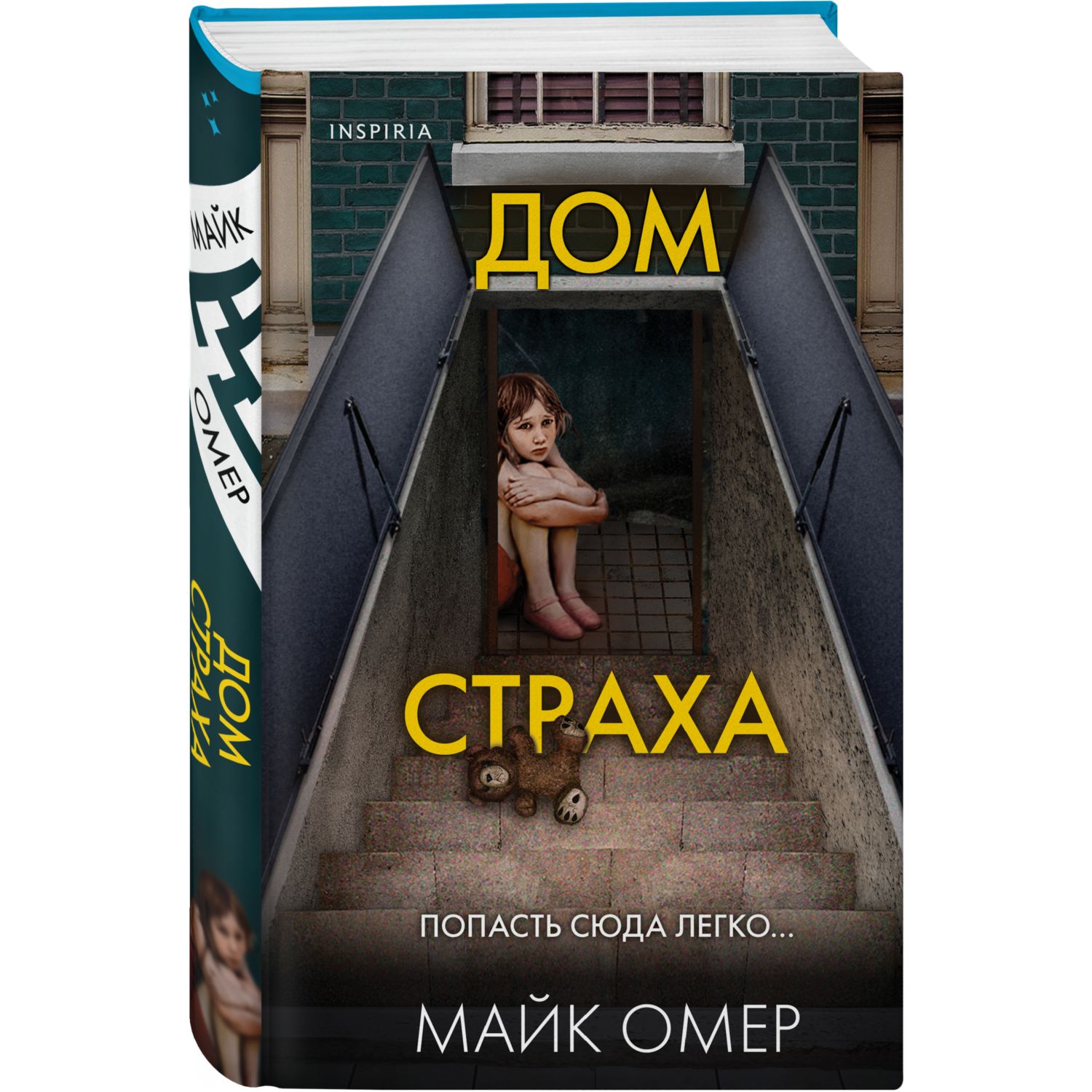 Книга ЭКСМО-ПРЕСС Дом страха - фото 1