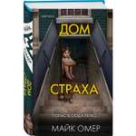 Книга ЭКСМО-ПРЕСС Дом страха