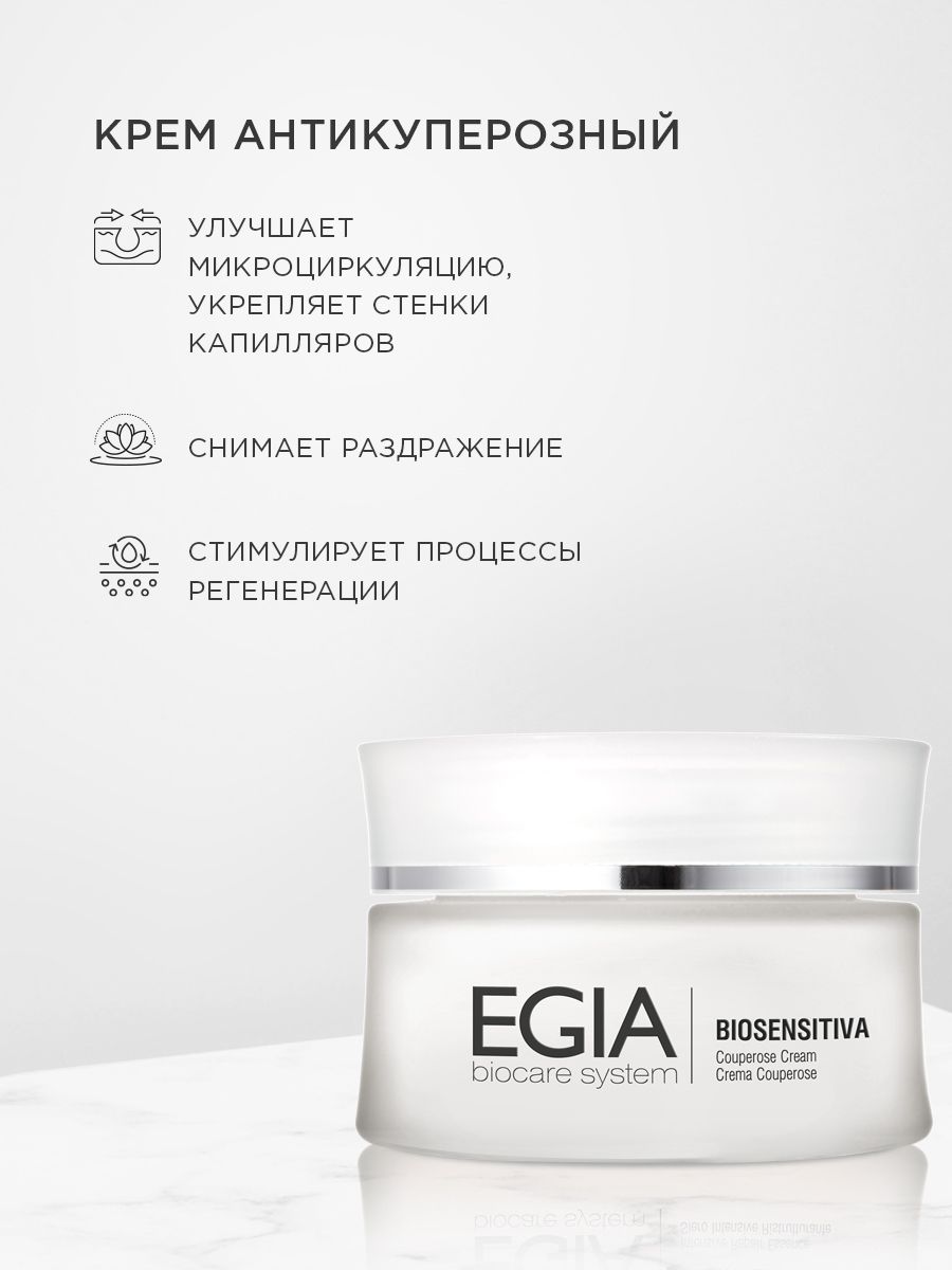 Крем EGIA Biocare System 50 мл - фото 1