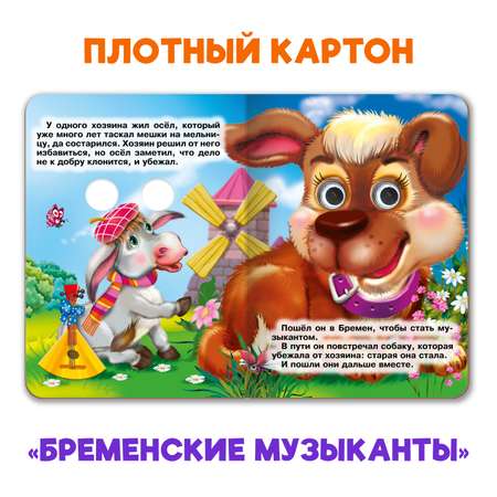 Книжки Проф-Пресс мини с глазками 4 шт. Гадкий утенок+Бременские музыканты+зоопарк+загадки