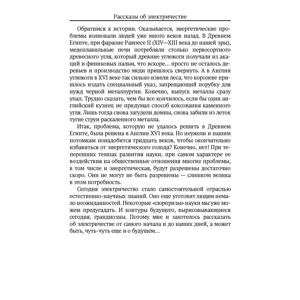Книга Проспект Рассказы об электричестве. Обучающая книга - фото 5
