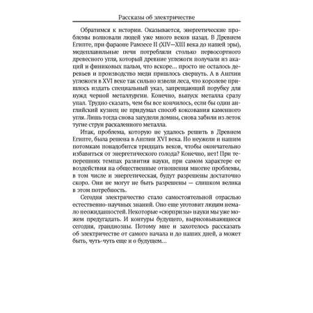 Книга Проспект Рассказы об электричестве. Обучающая книга