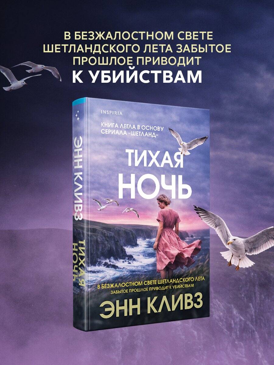 Книга Эксмо Тихая ночь Шетланд 2 - фото 2