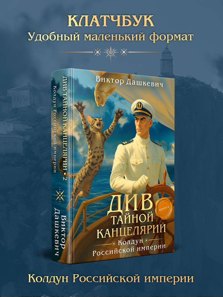 Книга Эксмо Див Тайной канцелярии Книга 2 Колдун Российской империи формат клатчбук - фото 1