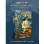 Книга Эксмо Див Тайной канцелярии Книга 2 Колдун Российской империи формат клатчбук
