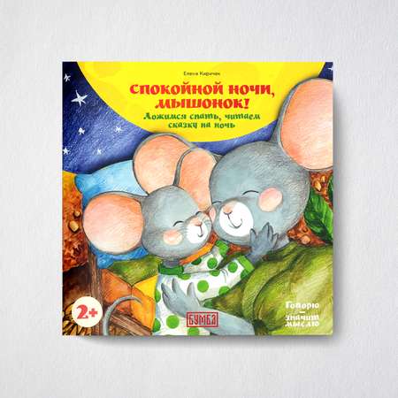 Книга Бумба Спокойной ночи Мышонок