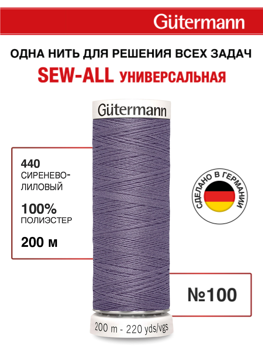 Нитки для шитья Guttermann 200м цвет 440 - фото 1