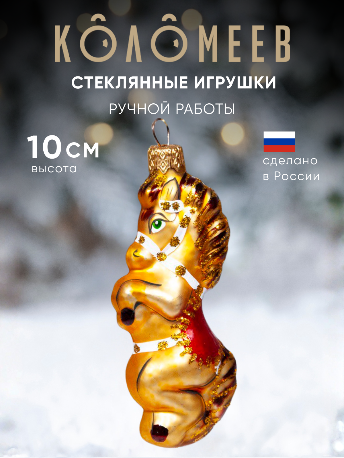 Елочное украшение Коломеев ручная работа - фото 1