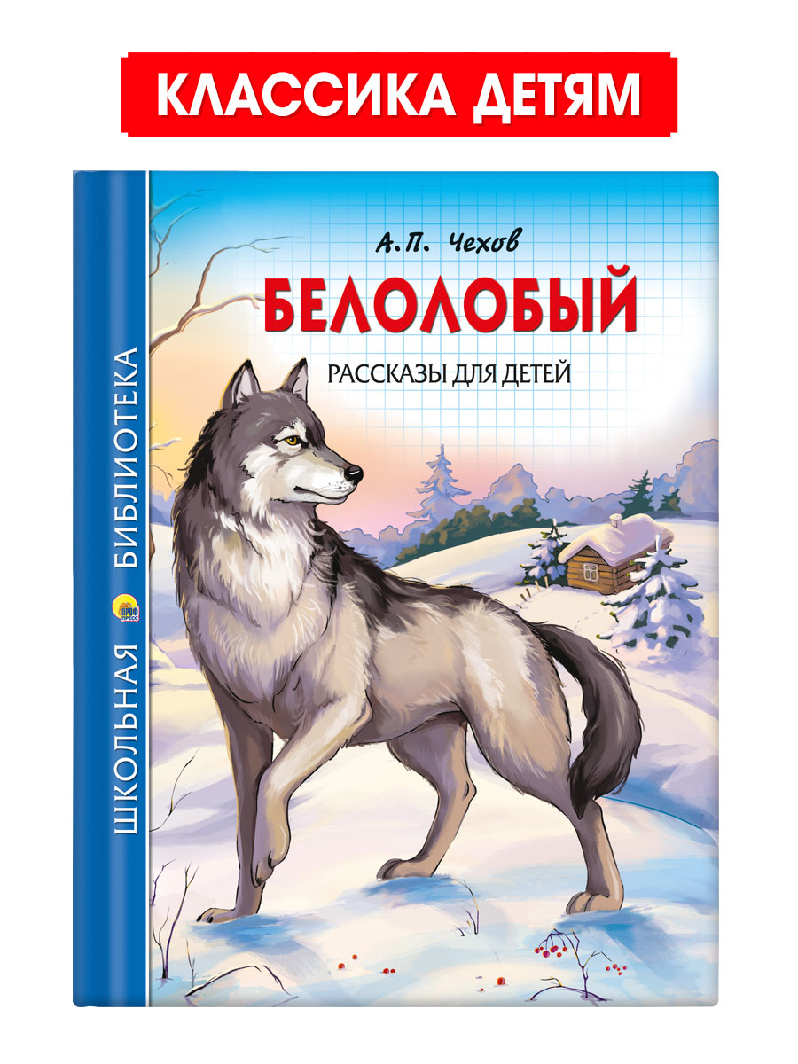 Книга Проф-Пресс школьная библиотека. Белолобый. Рассказы для детей А. Чехов 128 стр. - фото 1