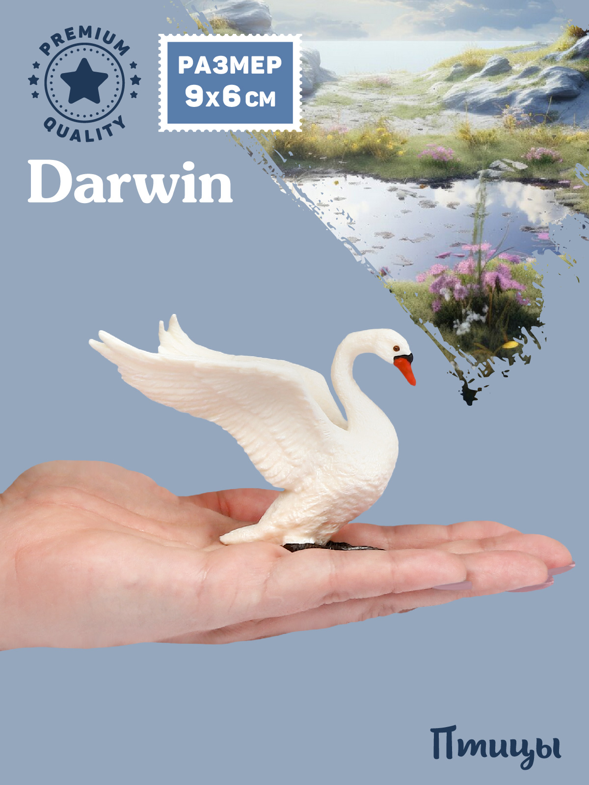 Фигурка DARWIN Птицы Белый лебедь - фото 2