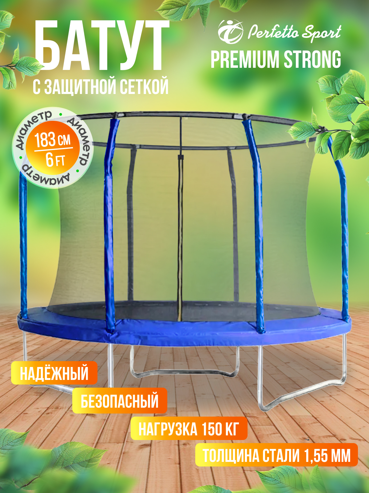 Батут каркасный Perfetto Sport с защитной сеткой 6ft диаметр 1,8 м синий - фото 1