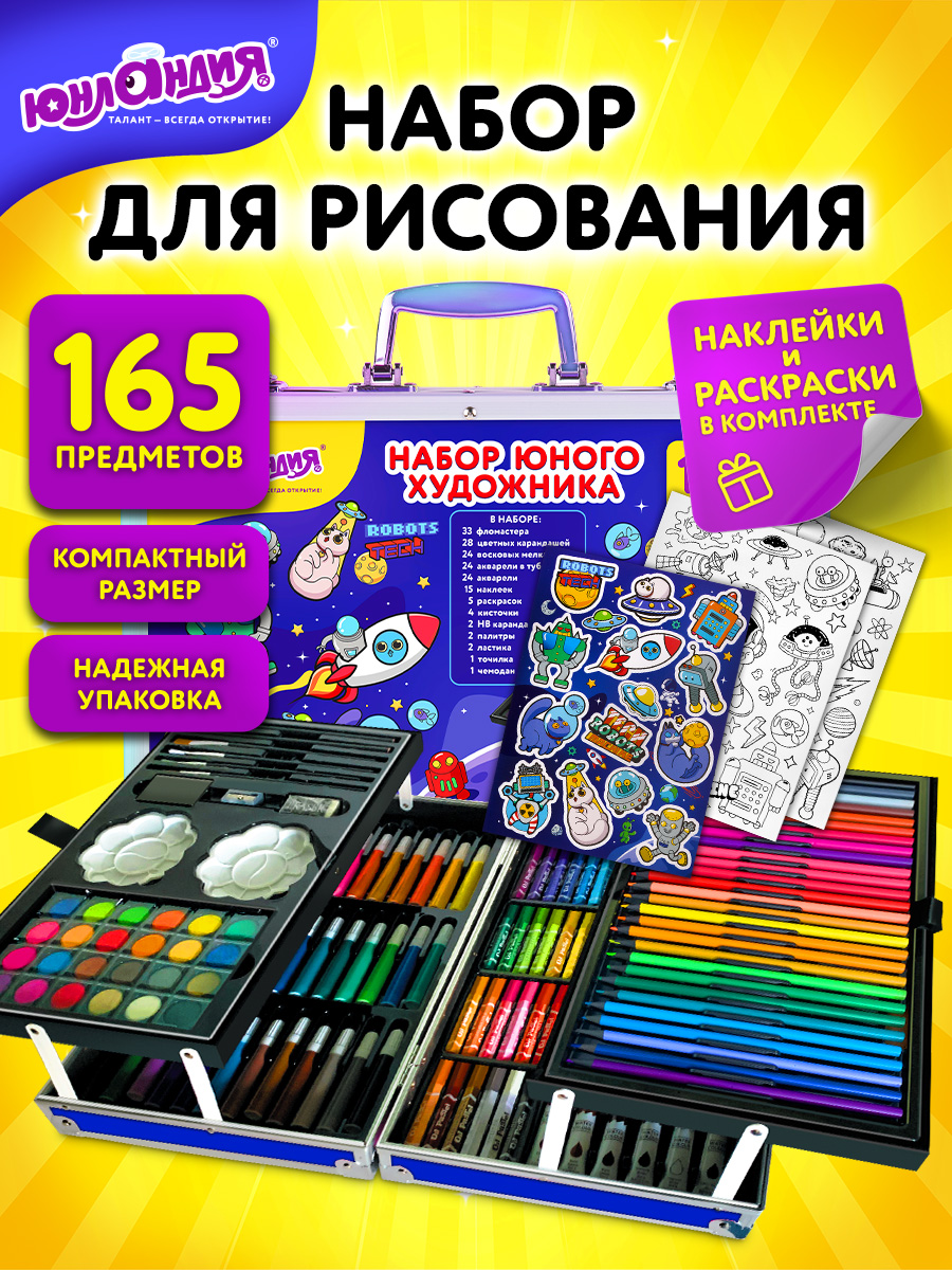 Набор для рисования Юнландия Школьный 165 шт. - фото 1