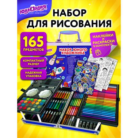 Набор для рисования Юнландия Школьный 165 шт.