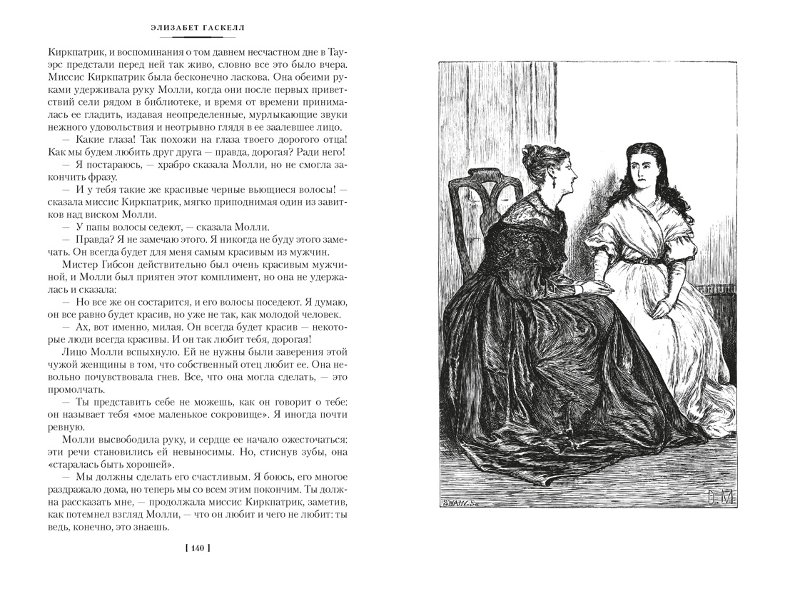 Книга АЗБУКА ИЛБК Гаскелл Э Жены и дочери с илл - фото 17