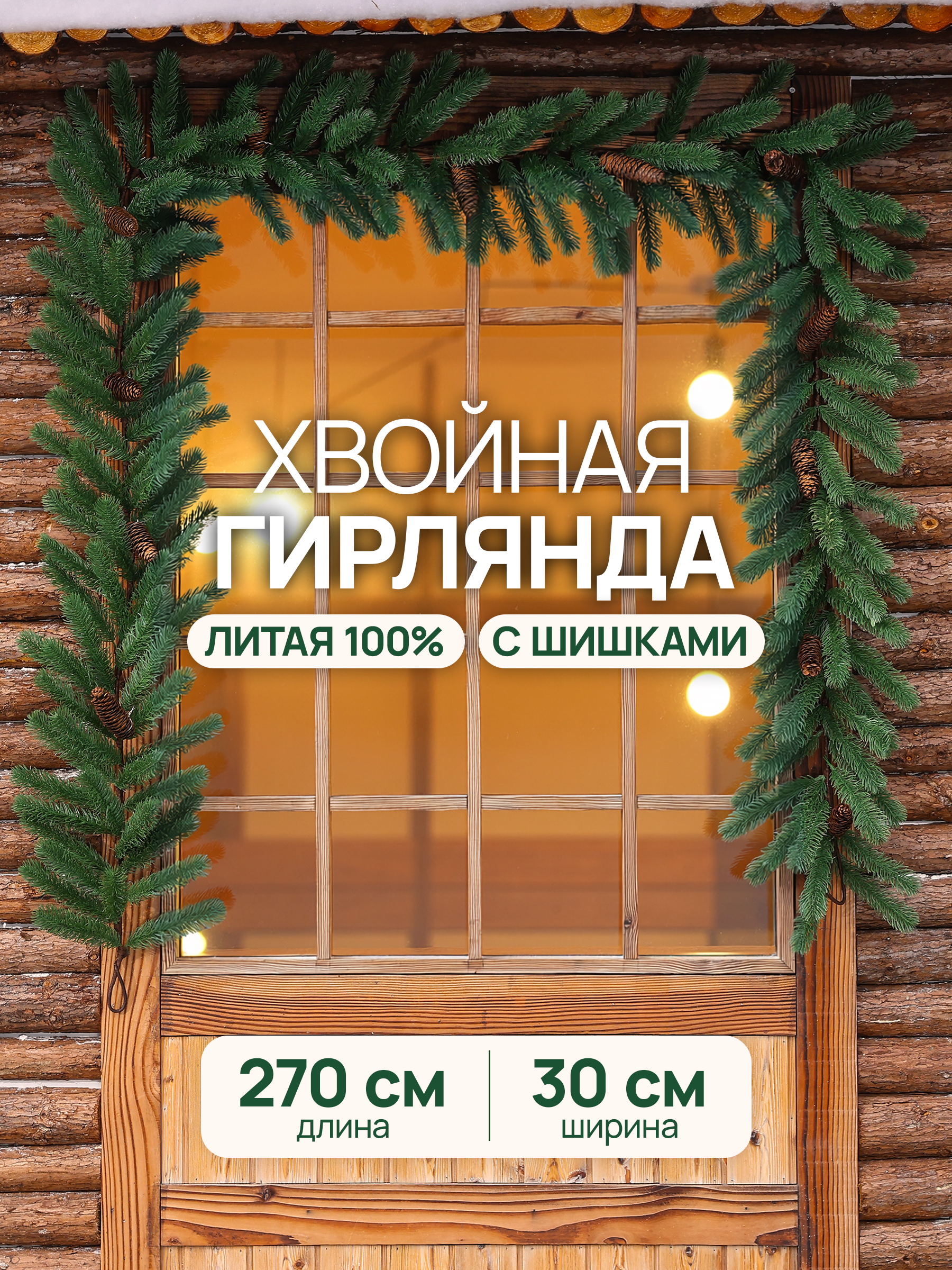 Гирлянда хвойная BINOSHE Shishka 270 см - фото 1