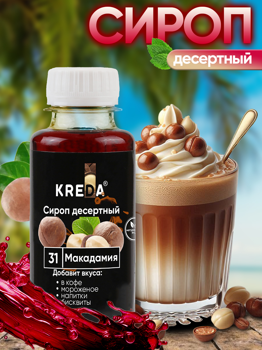 Сироп KREDA для кофе и коктейлей и напитков лимонада Макадамия 150 г - фото 1