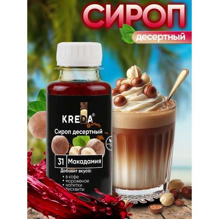 Сироп KREDA для кофе и коктейлей и напитков лимонада Макадамия 150 г