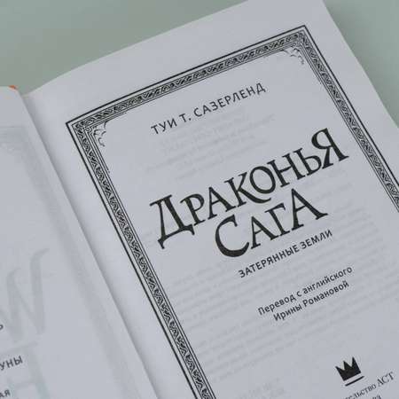 Книга АСТ Драконья сага. Затерянные земли