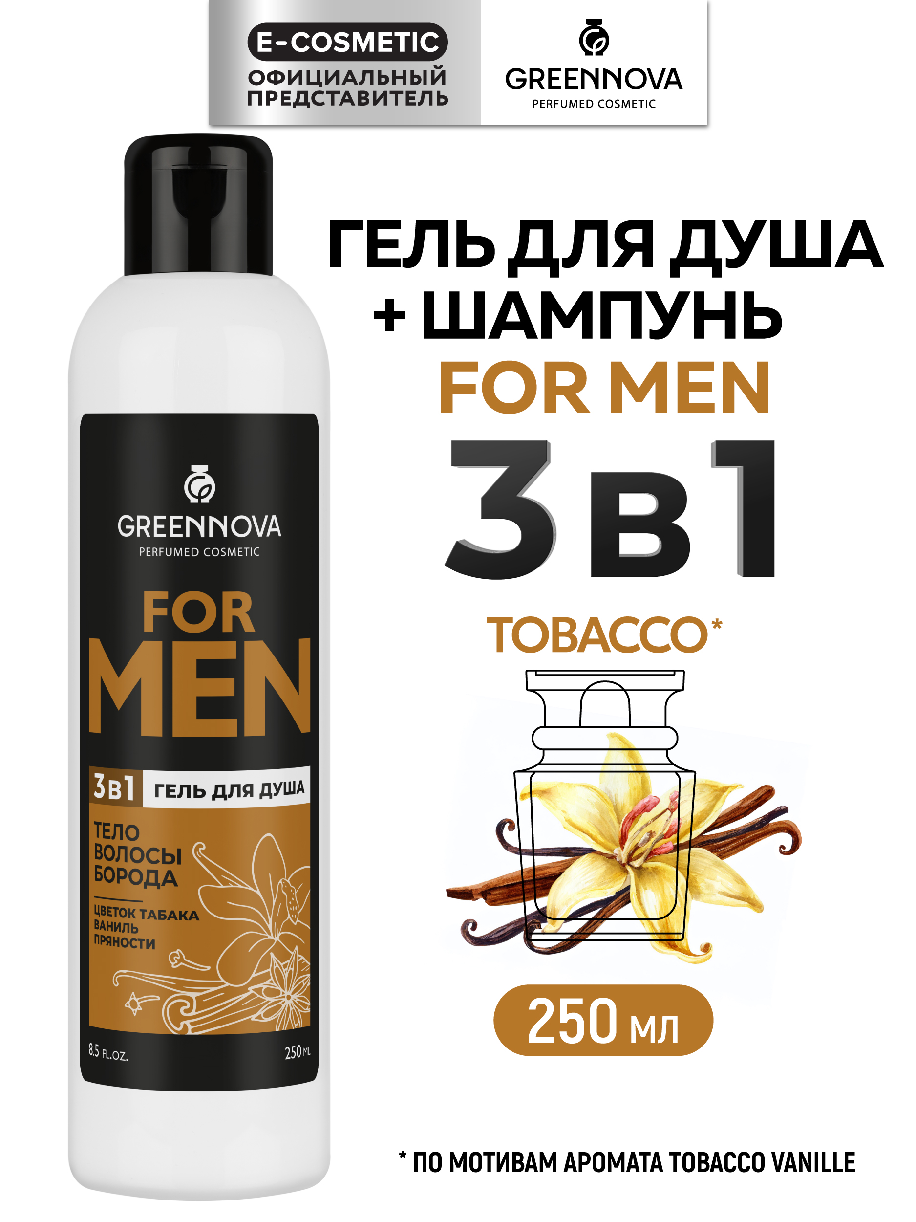Гель GREENNOVA 3 в 1 цветок табака 250 мл - фото 1