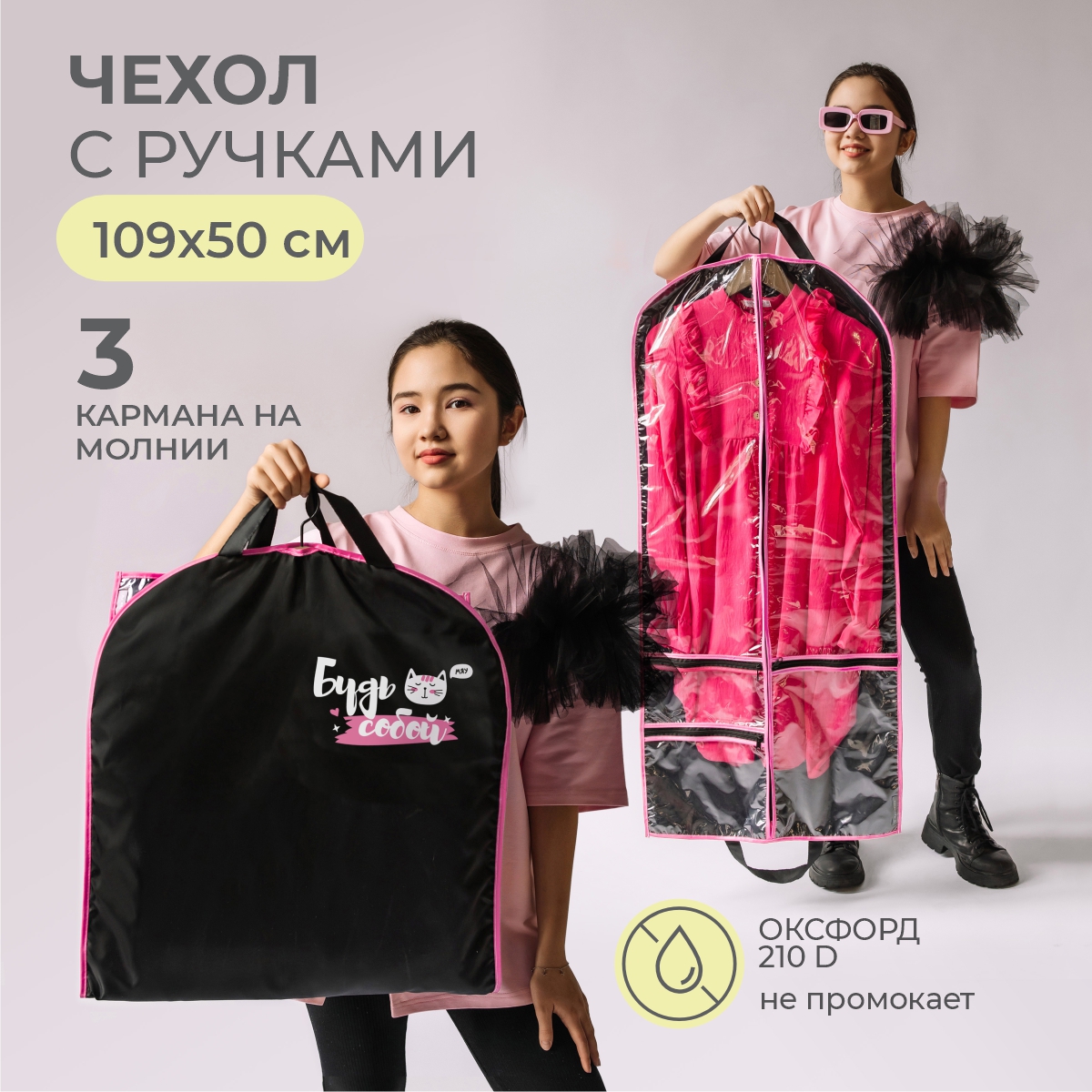 Чехол для одежды Всё на местах 50х110 Будь собой - фото 1