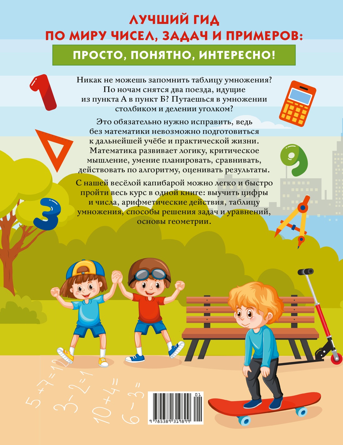 Книга КОЛИБРИ В помощь школьнику Математика для начальной школы в таблицах и комиксах - фото 11
