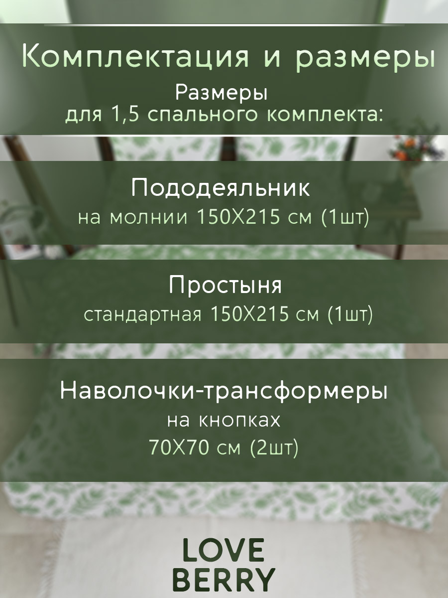 Комплект постельного белья LOVEBERRY Зелень полутораспальный 4 предм. - фото 3