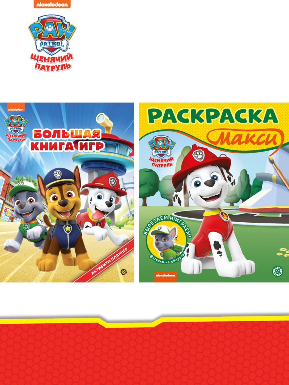 Комплект Щенячий патруль ИД Лев Большая книга игр + Раскраска Макси - фото 1