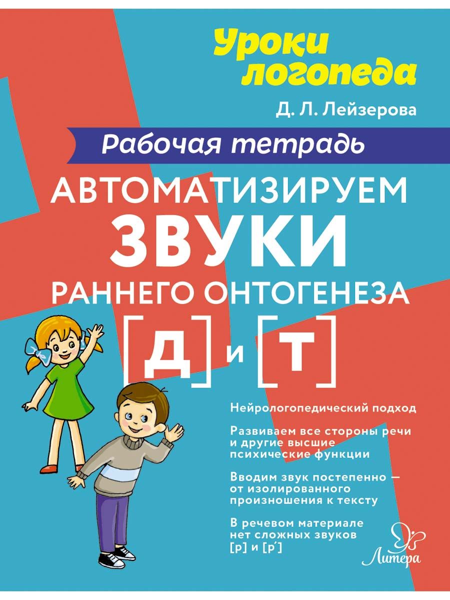 Рабочая тетрадь ИД Литера Автоматизируем звуки раннего онтогенеза Д и Т - фото 1