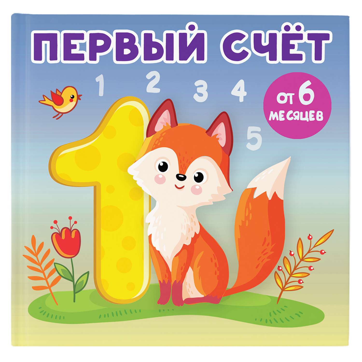 Книга книжки малышки на картоне Первый счет - фото 1