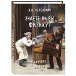 Книга Белый город Знаете ли вы физику?/Перельман Я.И