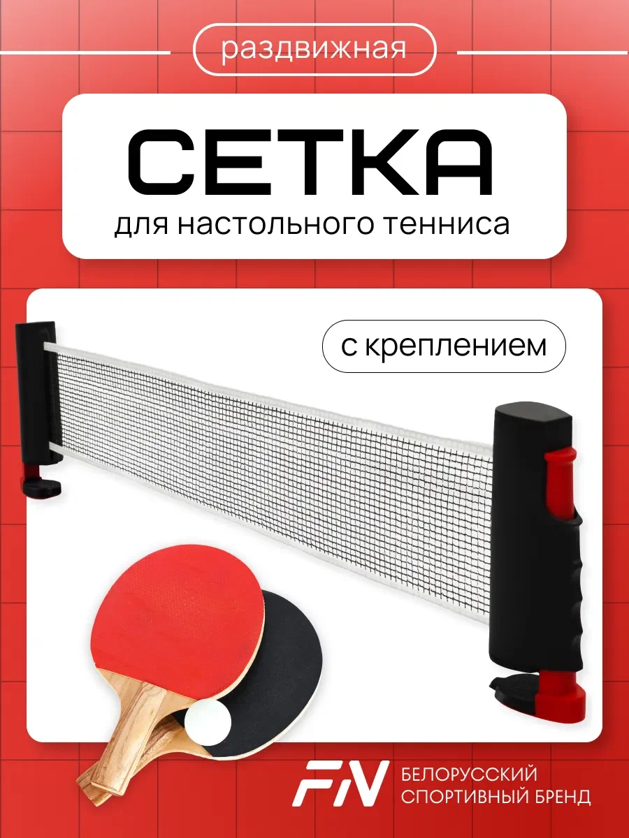 Настольный теннис FN Table Tennis Net - фото 1
